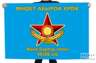 Флаг "Отдельный разведывательный полк в/ч 48386"
