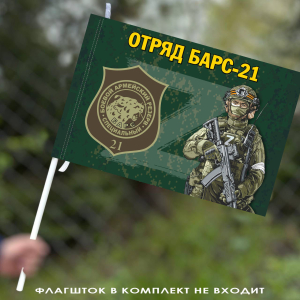 Флаг "Отряд Барс-21" 40х60 см