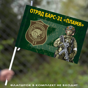 Флаг Отряд БАРС-31 "Пламя" 40х60 см