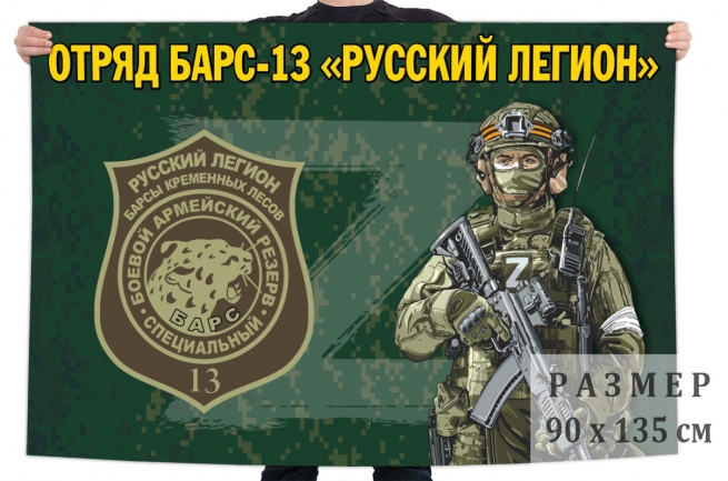 Флаг отряда Барс-13 Русский легион