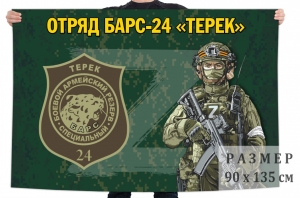 Флаг отряда Барс-24 "Терек"