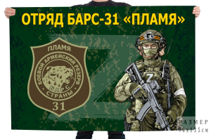 Флаг отряда БАРС-31 "Пламя"