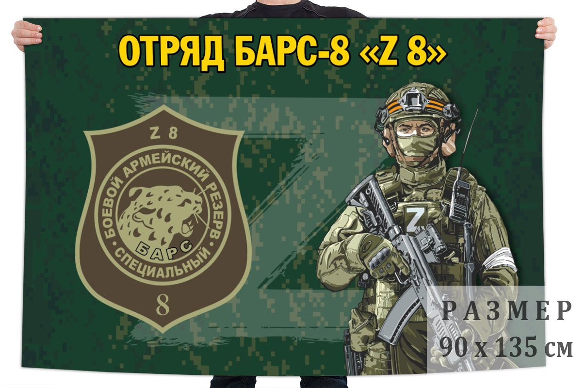 Флаг отряда Барс-8 "Z 8"
