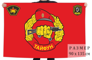 Флаг отряда СпН  "Тайфун"
