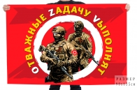 Флаг "Отважные Zадачу Vыполнят"