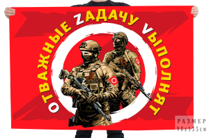 Флаг "Отважные Zадачу Vыполнят"