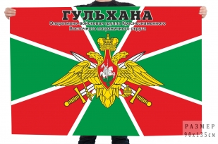 Флаг ОВГ Восточного пограничного округа