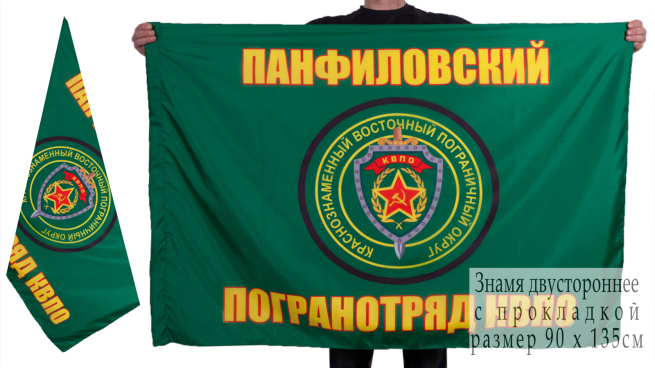 Двухсторонний флаг «Панфиловский пограничный отряд»