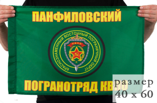 Двухсторонний флаг «Панфиловский пограничный отряд»