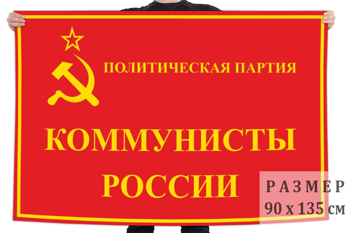 Флаг партии "Коммунисты России"