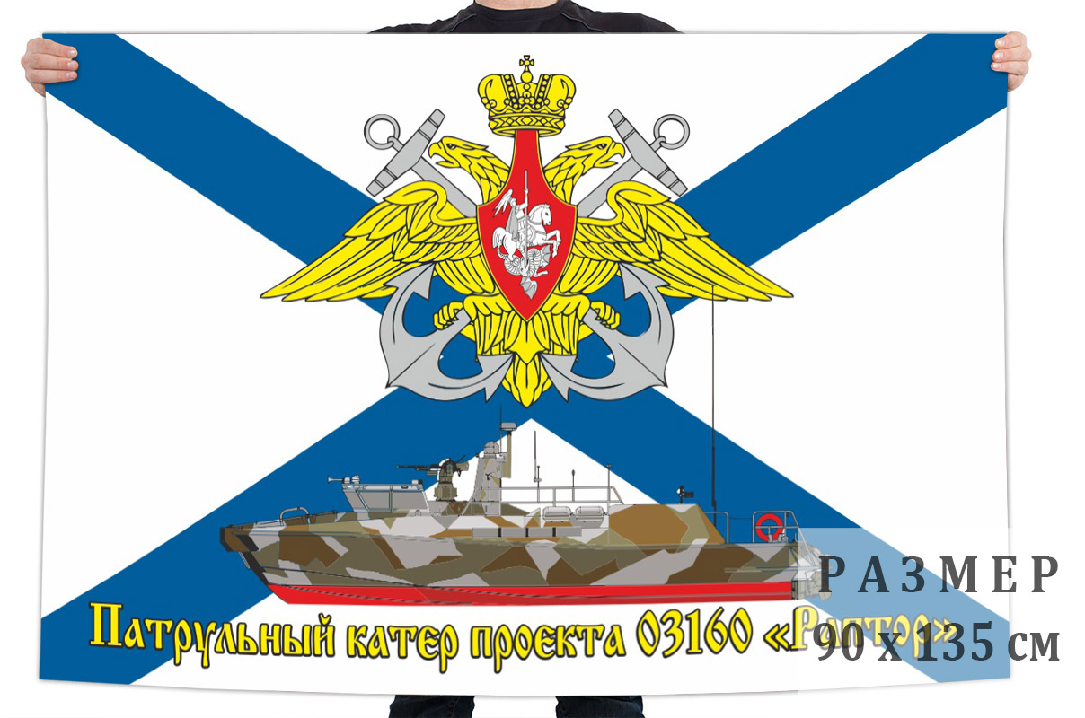 Флаг Патрульные катера проекта 03160 «Раптор» 
