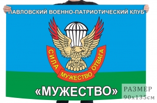 Флаг Павловского ВПК Мужество