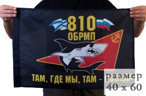 Флаг пехотинцев "810-я ОБрМП"