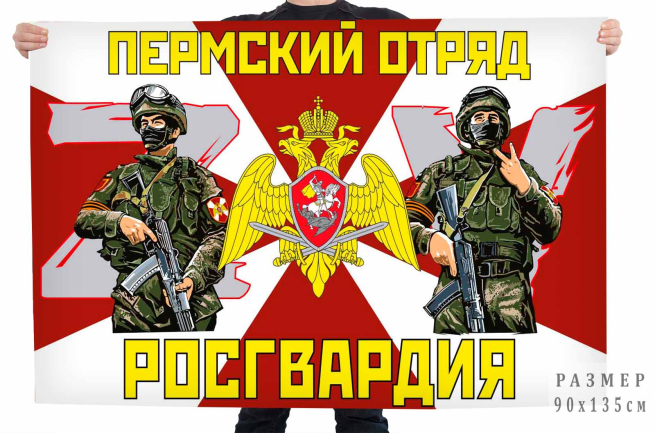 Флаг Пермского отряда Росгвардии "Спецоперация Z" 