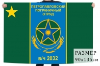 Флаг "Петропавловский пограничный отряд"