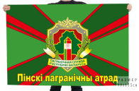 Флаг Пинского пограничного отряда