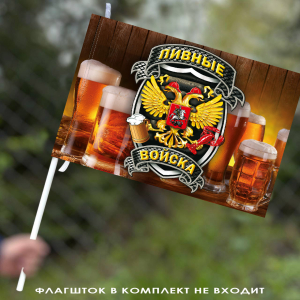 Флаг "Пивные войска" 40х60 см