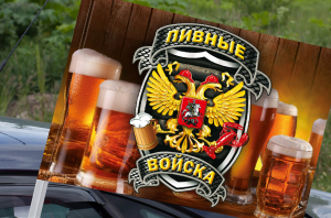 Флаг "Пивные войска" на машину