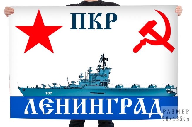 Флаг ПКР "Ленинград"