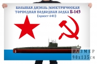 Флаг «ПЛ Б-143 проекта 641»