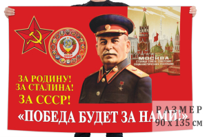 Флаг со Сталиным "Победа будет за нами!"