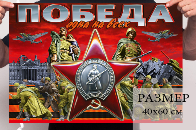 Флаг "Победа" с орденом Красной Звезды