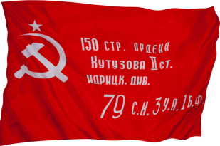 Флаг Знамени Победы