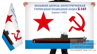 Двухсторонний флаг «Подлодка Б-143»