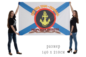 Большой флаг Морской пехоты России (Где мы, там - Победа!)