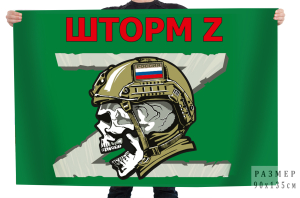 Флаг подразделения Шторм Z с черепом