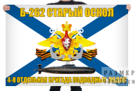 Флаг подводная лодка Б-262 "Старый Оскол"