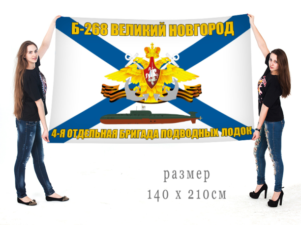 Флаг подводная лодка Б-268 "Великий Новгород" 4 ОБПЛ