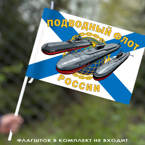 Флаг "Подводный флот РФ" 40х60 см 