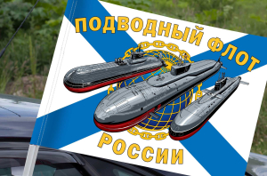 Флаг "Подводный флот РФ" на машину
