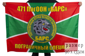 Флаг ПогООН «Барс»