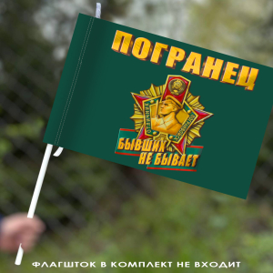 Флаг "Погранец" (Бывших не бывает)