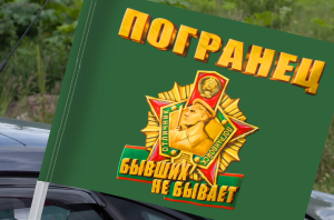 Автомобильный флаг "Погранец" (Бывших не бывает)