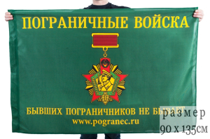 Флаг "Погранец" с девизом "Бывших пограничников не бывает"