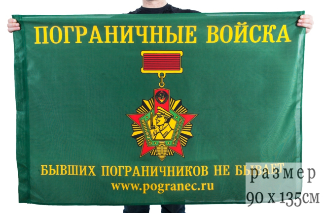 Флаг "Погранец" с девизом (на сетке)