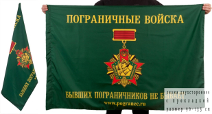 Флаг пограничников «Погранец.ру — Бывших пограничников не бывает»