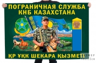 Флаг "Пограничная служба Казахстана"
