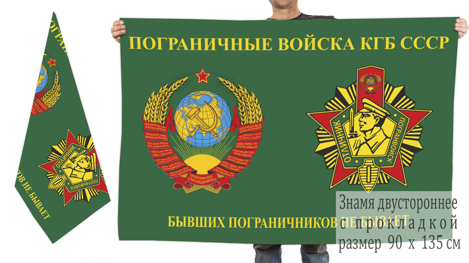 Купить двухсторонний флаг с символикой Пограничных войск КГБ СССР