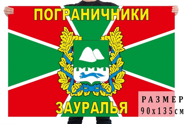 Флаг "Пограничники Зауралья"