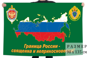 Флаг пограничников Российской Федерации (Граница России - священна и неприкосновенна)