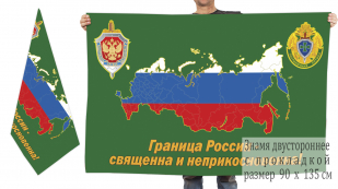 Двусторонний флаг пограничников Российской Федерации