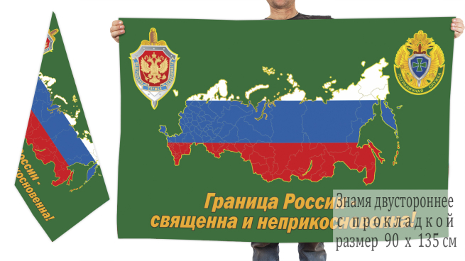 Флаг пограничников Российской Федерации (Граница России - священна и неприкосновенна)