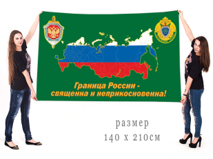 Большой флаг пограничников Российской Федерации