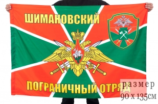 Флаг пограничников "Шимановский погранотряд"