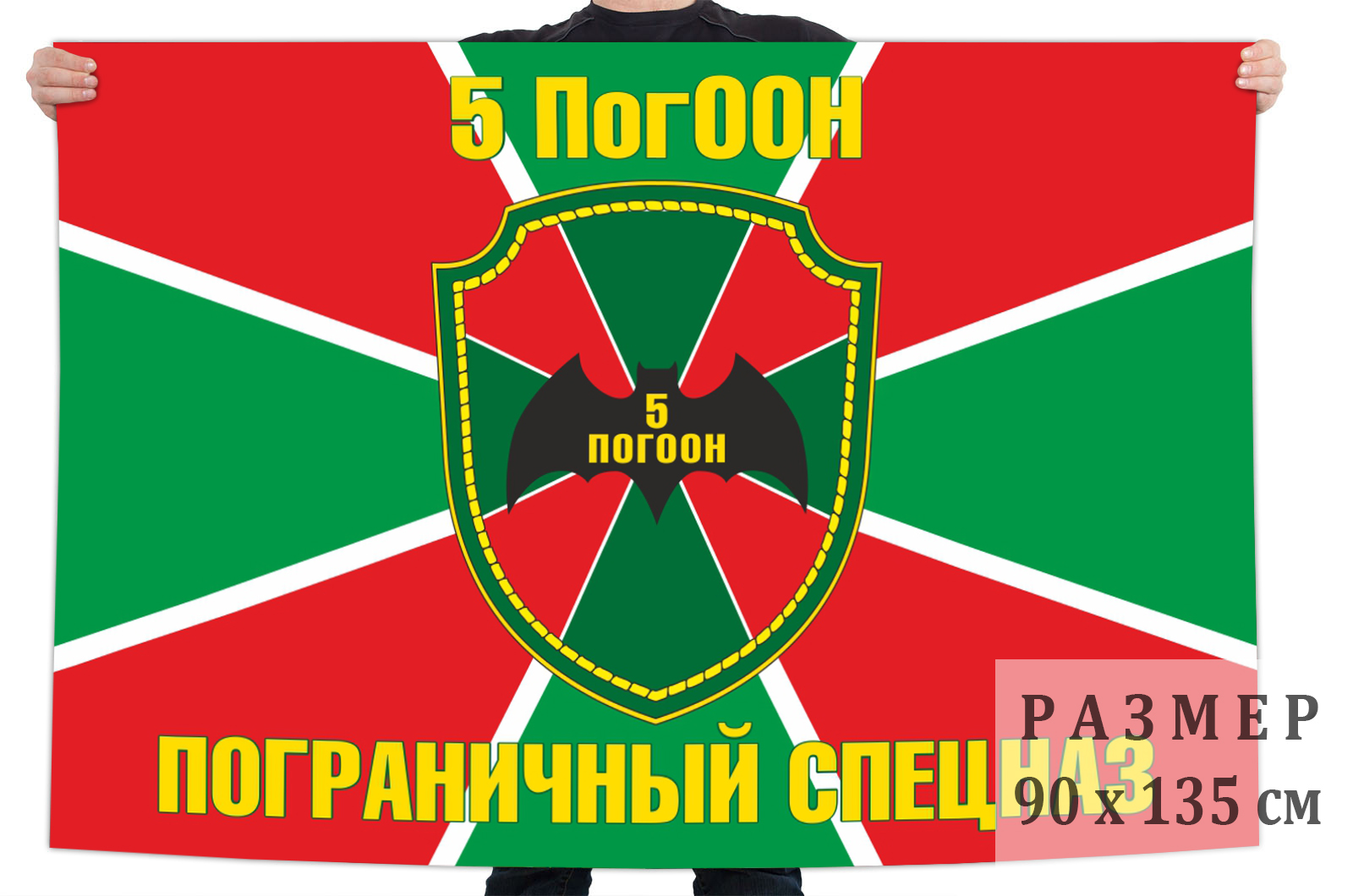 Купить в Москве флаг Пограничного Спецназа «5 ПогООН»