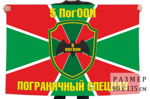 Флаг Пограничного Спецназа «5 ПогООН»